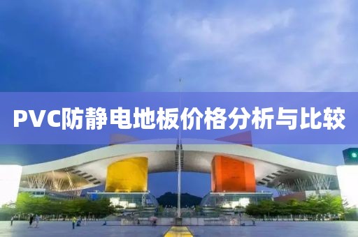 PVC防静电地板价格分析与比较
