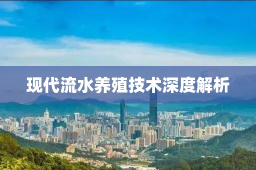 现代流水养殖技术深度解析