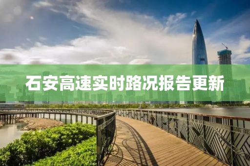 石安高速实时路况报告更新