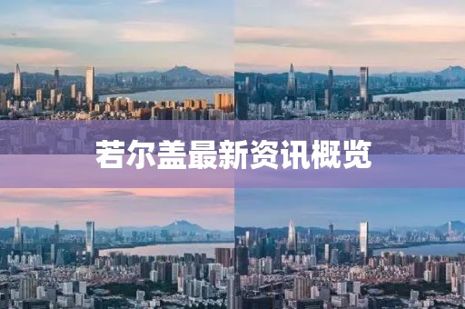 若尔盖最新资讯概览