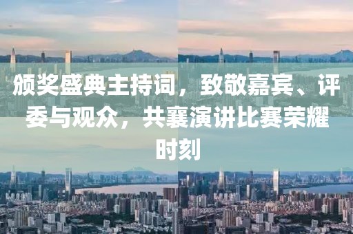 颁奖盛典主持词，致敬嘉宾、评委与观众，共襄演讲比赛荣耀时刻
