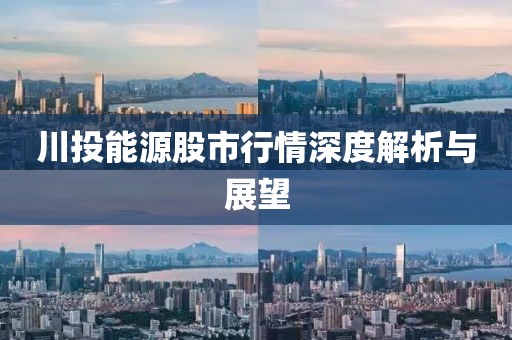 川投能源股市行情深度解析与展望