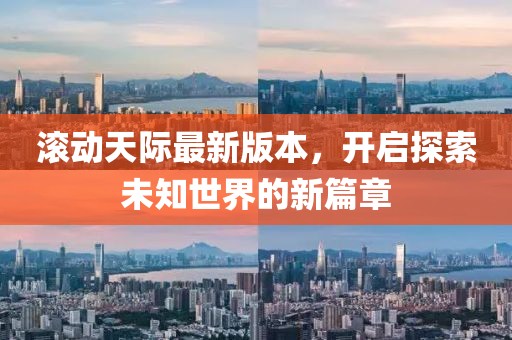 滚动天际最新版本，开启探索未知世界的新篇章