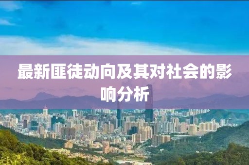 最新匪徒动向及其对社会的影响分析