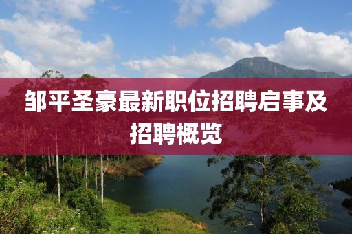 邹平圣豪最新职位招聘启事及招聘概览