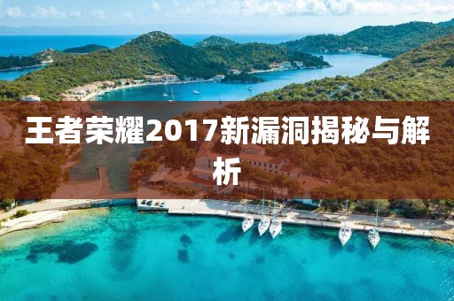 王者荣耀2017新漏洞揭秘与解析