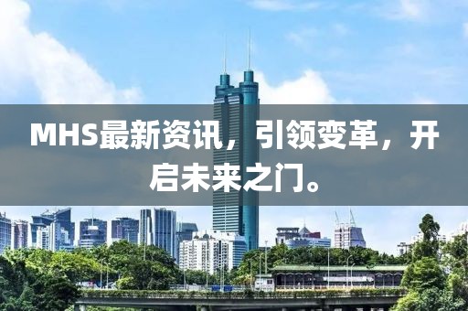 MHS最新资讯，引领变革，开启未来之门。