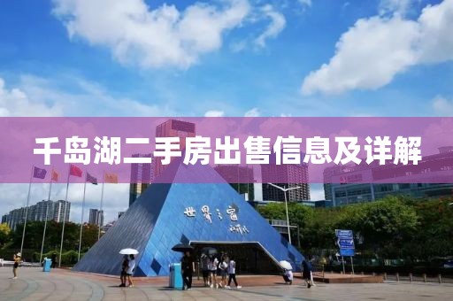 千岛湖二手房出售信息及详解
