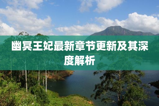 幽冥王妃最新章节更新及其深度解析