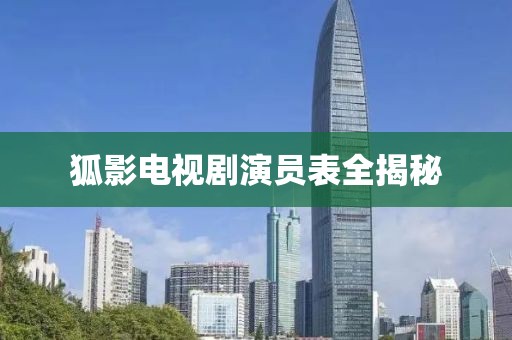 狐影电视剧演员表全揭秘