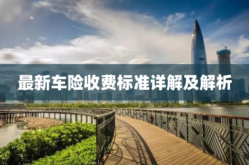 最新车险收费标准详解及解析