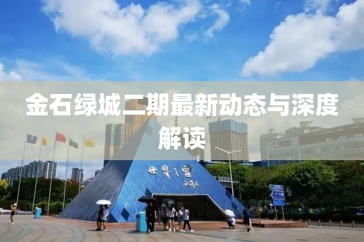金石绿城二期最新动态与深度解读