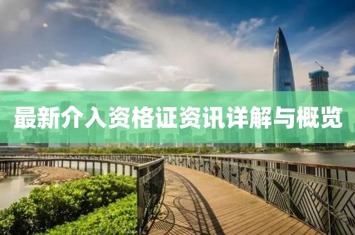 最新介入资格证资讯详解与概览