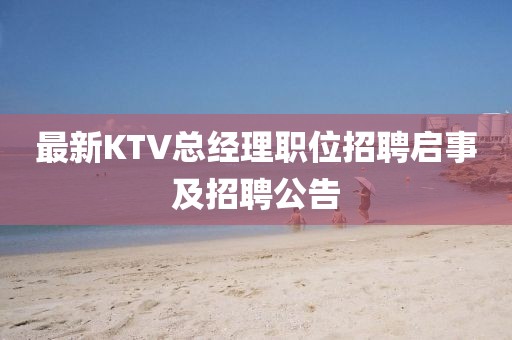 最新KTV总经理职位招聘启事及招聘公告