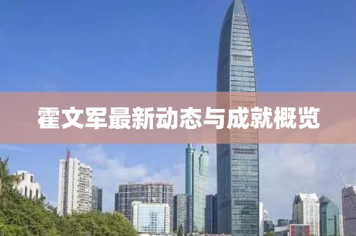 霍文军最新动态与成就概览