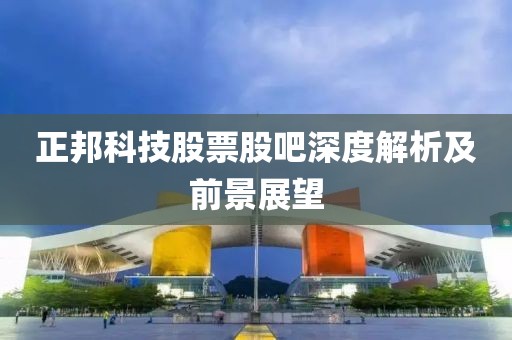 正邦科技股票股吧深度解析及前景展望