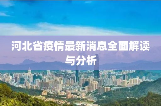 河北省疫情最新消息全面解读与分析