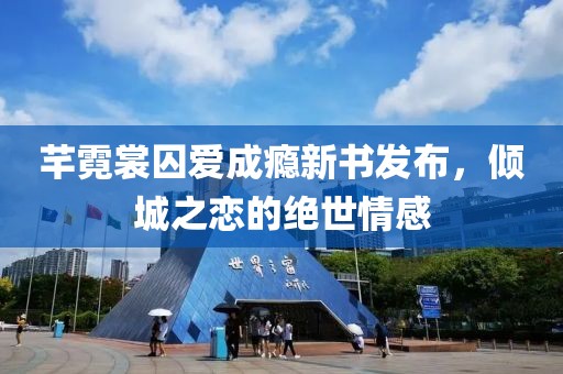 芊霓裳囚爱成瘾新书发布，倾城之恋的绝世情感