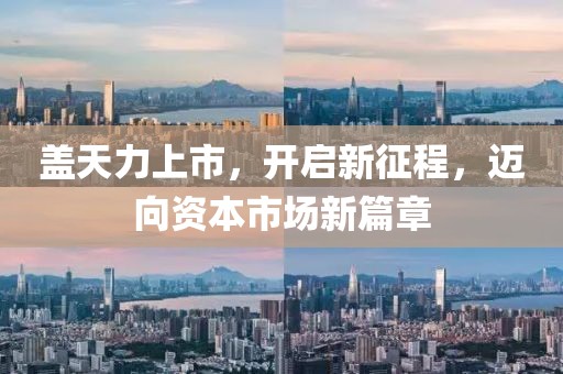 盖天力上市，开启新征程，迈向资本市场新篇章