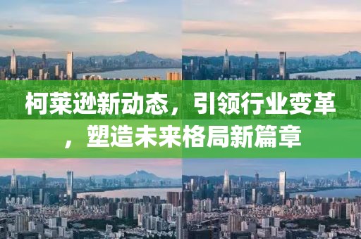 柯莱逊新动态，引领行业变革，塑造未来格局新篇章