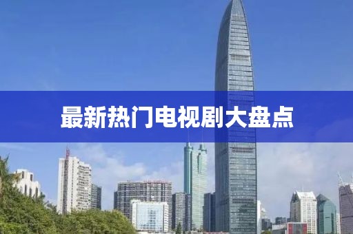 最新热门电视剧大盘点