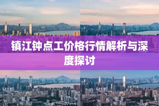 镇江钟点工价格行情解析与深度探讨