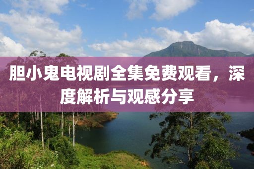 胆小鬼电视剧全集免费观看，深度解析与观感分享