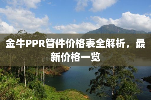金牛PPR管件价格表全解析，最新价格一览