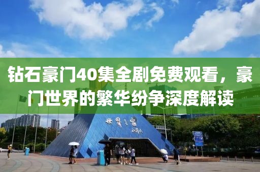 钻石豪门40集全剧免费观看，豪门世界的繁华纷争深度解读