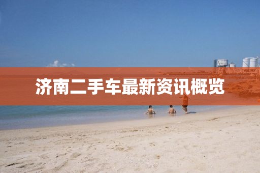 济南二手车最新资讯概览
