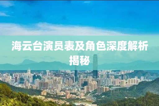 海云台演员表及角色深度解析揭秘
