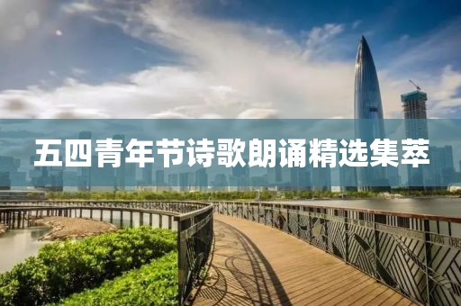 五四青年节诗歌朗诵精选集萃