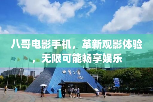 八哥电影手机，革新观影体验，无限可能畅享娱乐