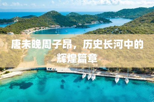 唐未晚周子昂，历史长河中的辉煌篇章