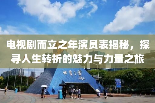 电视剧而立之年演员表揭秘，探寻人生转折的魅力与力量之旅