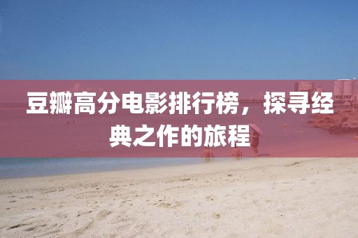 豆瓣高分电影排行榜，探寻经典之作的旅程