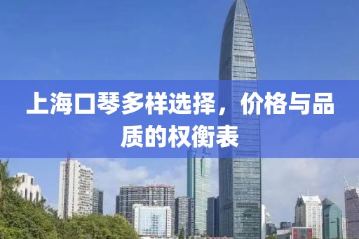上海口琴多样选择，价格与品质的权衡表