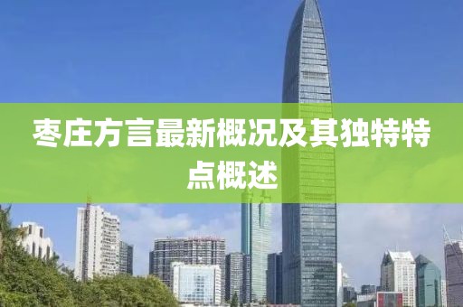 枣庄方言最新概况及其独特特点概述