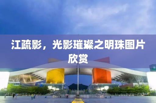 江疏影，光影璀璨之明珠图片欣赏