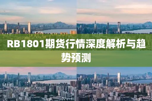 RB1801期货行情深度解析与趋势预测