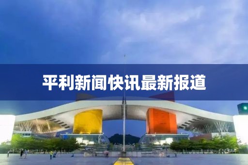 平利新闻快讯最新报道