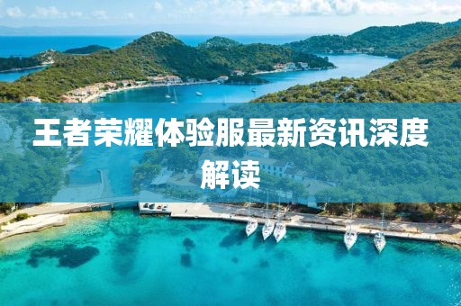 王者荣耀体验服最新资讯深度解读