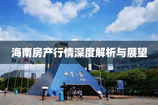 海南房产行情深度解析与展望