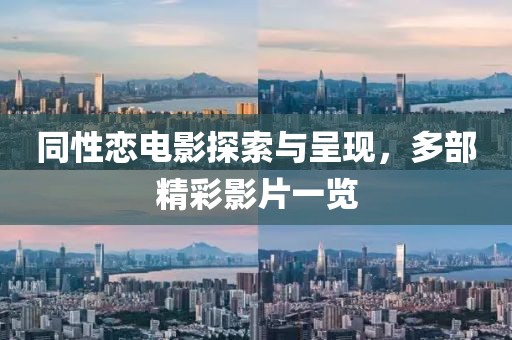 同性恋电影探索与呈现，多部精彩影片一览