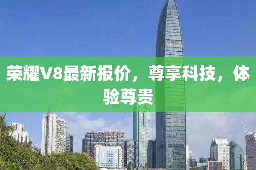 荣耀V8最新报价，尊享科技，体验尊贵