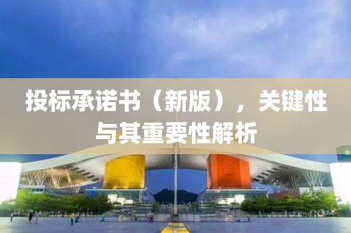 投标承诺书（新版），关键性与其重要性解析