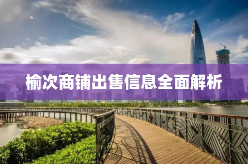 榆次商铺出售信息全面解析