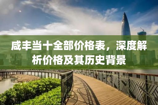 咸丰当十全部价格表，深度解析价格及其历史背景