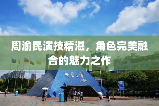 周渝民演技精湛，角色完美融合的魅力之作