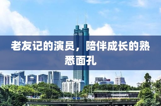 老友记的演员，陪伴成长的熟悉面孔